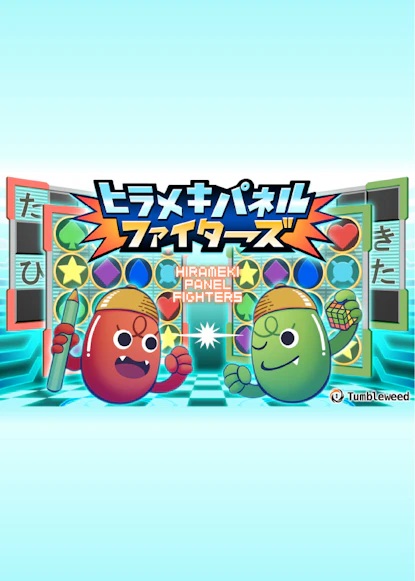 ヒラメキパネルファイターズ